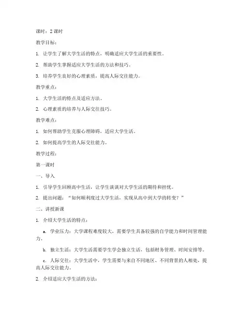 大学生入学适应教案