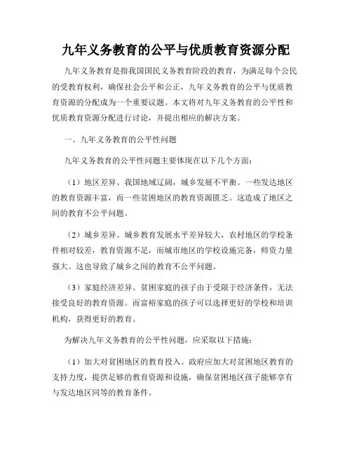 九年义务教育的公平与优质教育资源分配