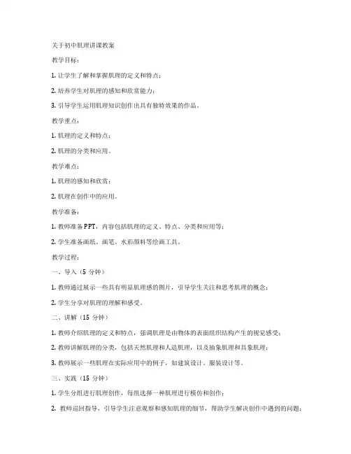 关于初中肌理讲课教案