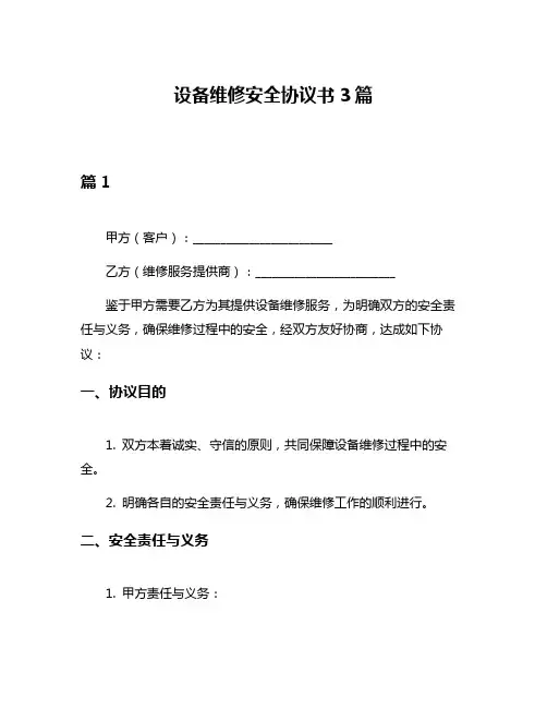 设备维修安全协议书3篇