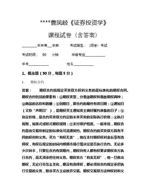 曹凤岐《证券投资学》考试试卷952