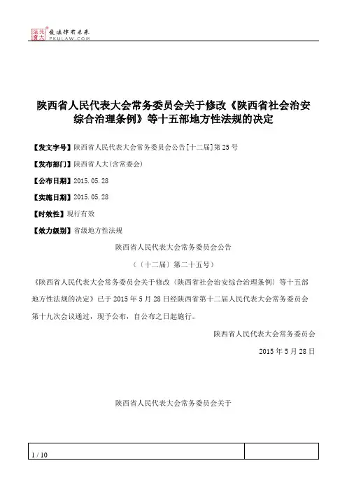 陕西省人民代表大会常务委员会关于修改《陕西省社会治安综合治理条例》等十五部地方性法规的决定