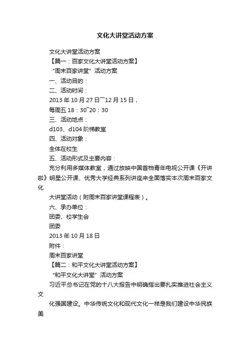 文化大讲堂活动方案