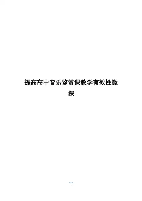 提高高中音乐鉴赏课教学有效性微探