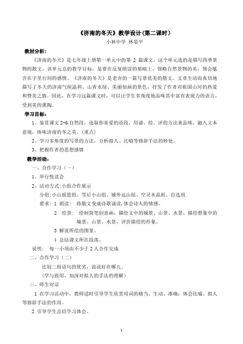 《济南的冬天》教学设计(第二课时)