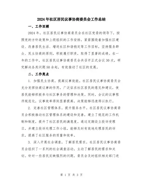 2024年社区居民议事协商委员会工作总结