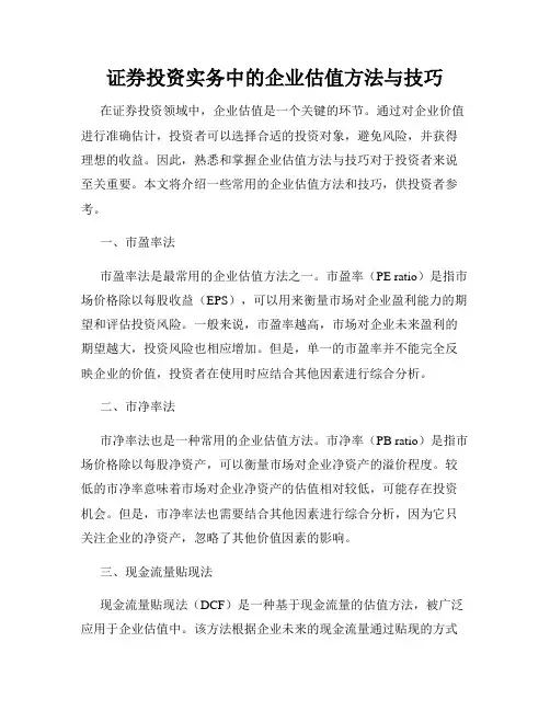 证券投资实务中的企业估值方法与技巧