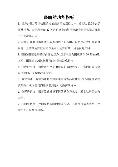 眼睛的功能指标
