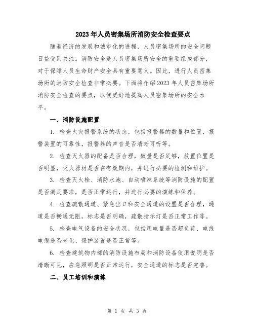 2023年人员密集场所消防安全检查要点