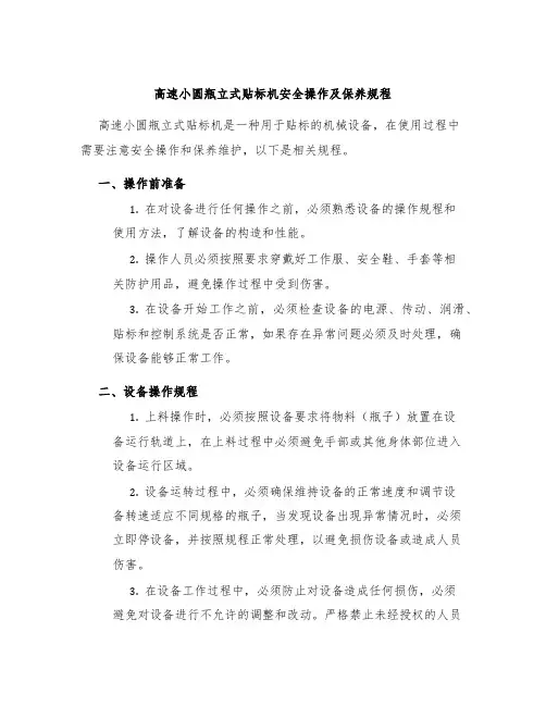 高速小圆瓶立式贴标机安全操作及保养规程