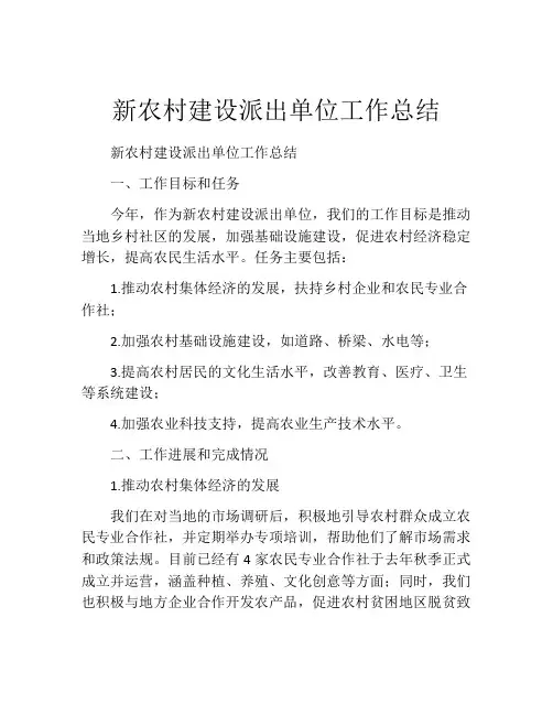 新农村建设派出单位工作总结