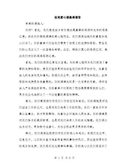 收到爱心捐款感谢信（三篇）