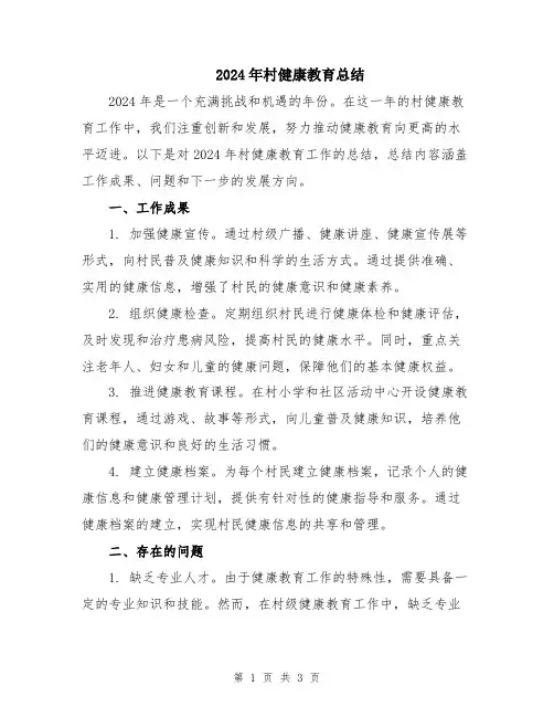 2024年村健康教育总结