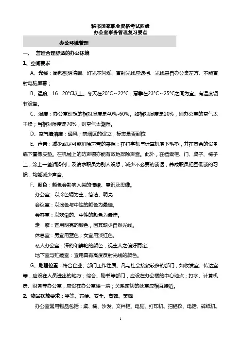 秘书国家职业资格考试四级办公室事务复习要点