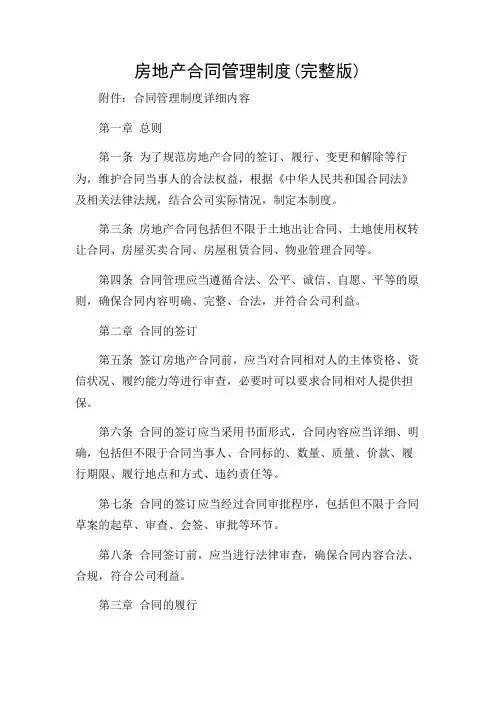 房地产合同管理制度(完整版)