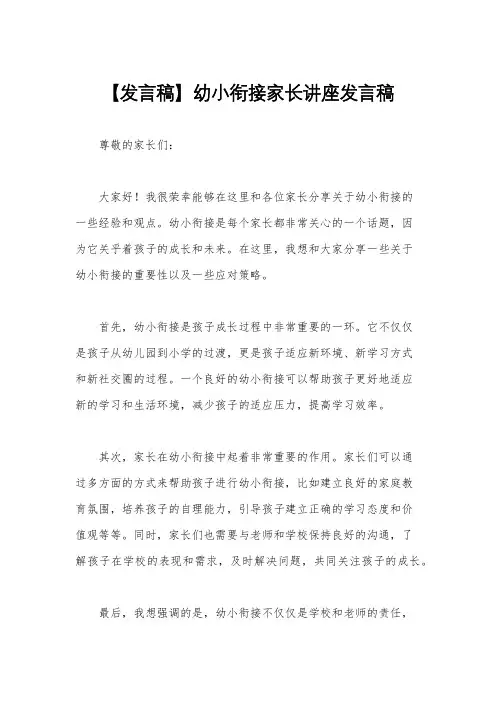 【发言稿】幼小衔接家长讲座发言稿