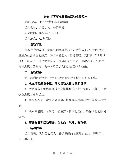 2024年青年志愿者的活动总结范本