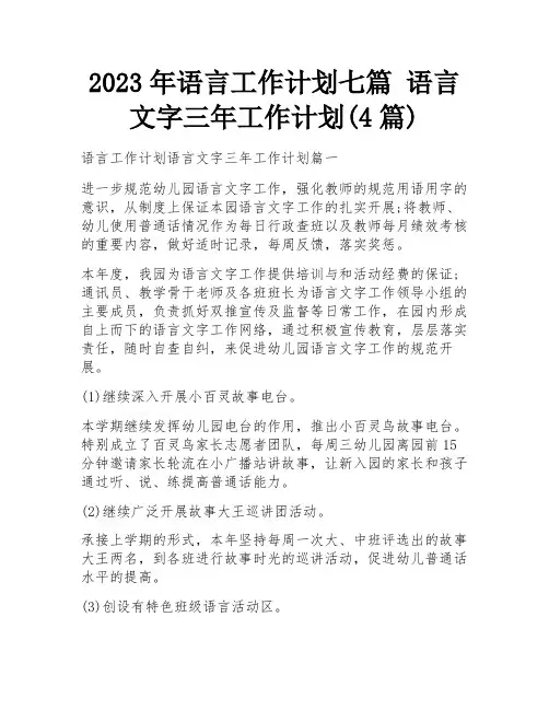 2023年语言工作计划七篇 语言文字三年工作计划(4篇)