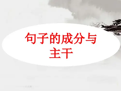 句子的成分与主干初中版