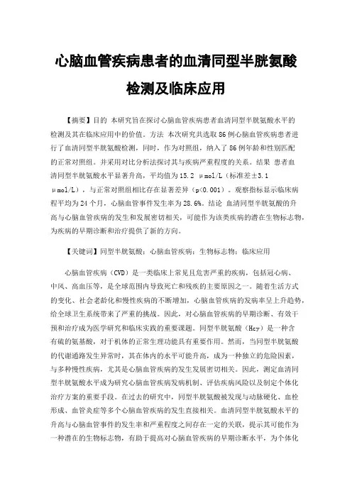 心脑血管疾病患者的血清同型半胱氨酸检测及临床应用
