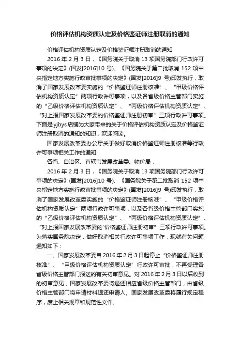 价格评估机构资质认定及价格鉴证师注册取消的通知