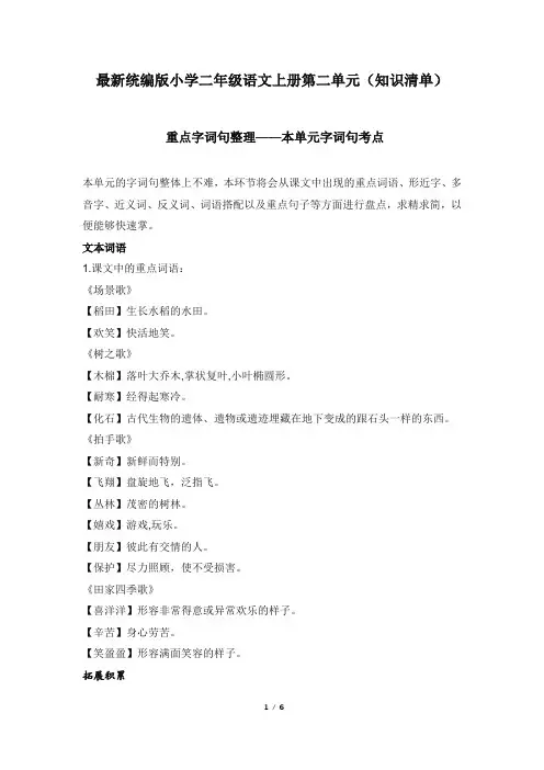 最新统编版小学二年级语文上册第二单元(知识清单)