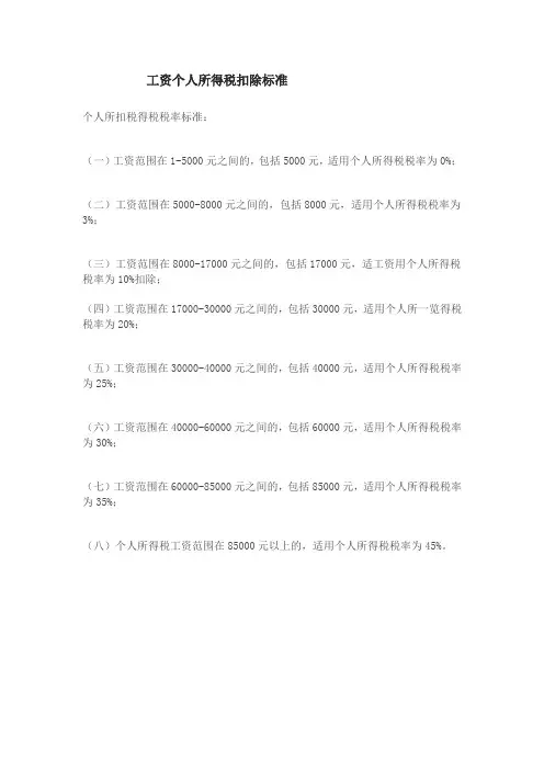 工资个人所得税扣除标准