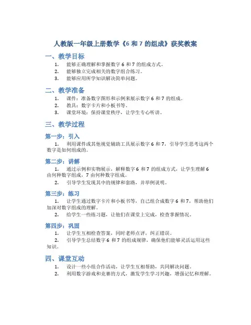 人教版一年级上册数学《6和7的组成》获奖教案
