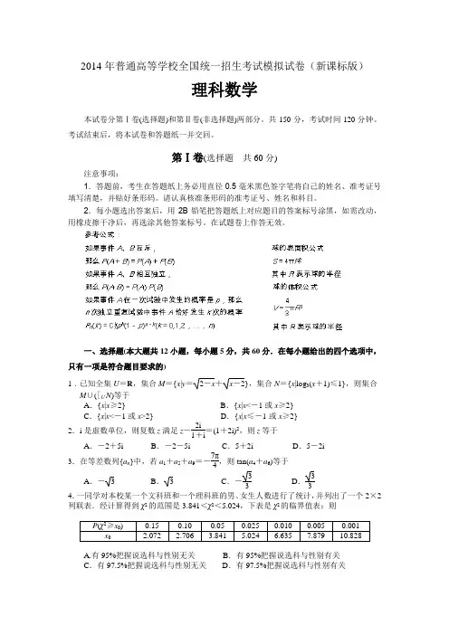 2014年高考理科数学(新课标版)模拟试卷