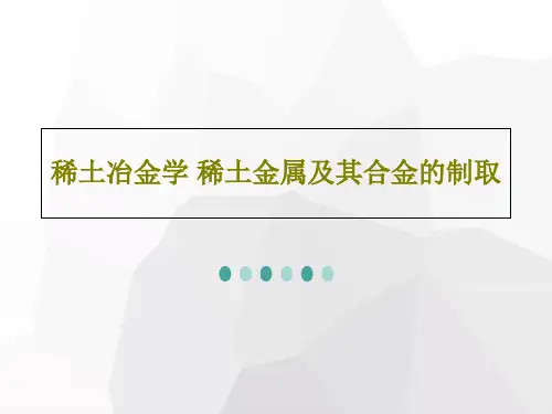 稀土冶金学 稀土金属及其合金的制取72页文档