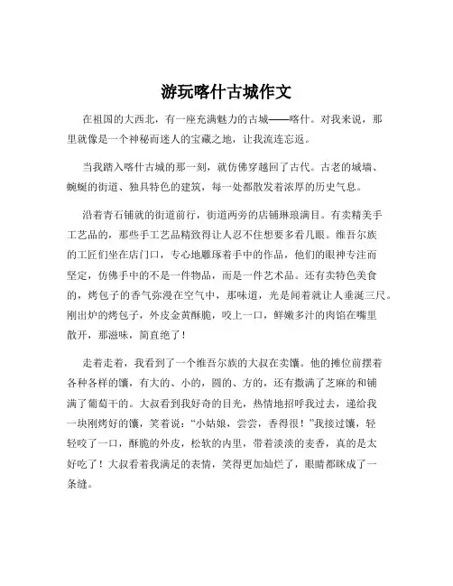游玩喀什古城作文