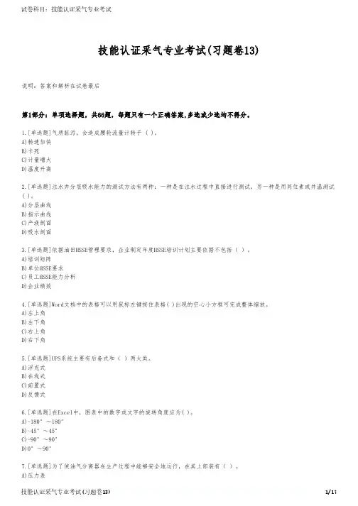 技能认证采气专业考试(习题卷13)