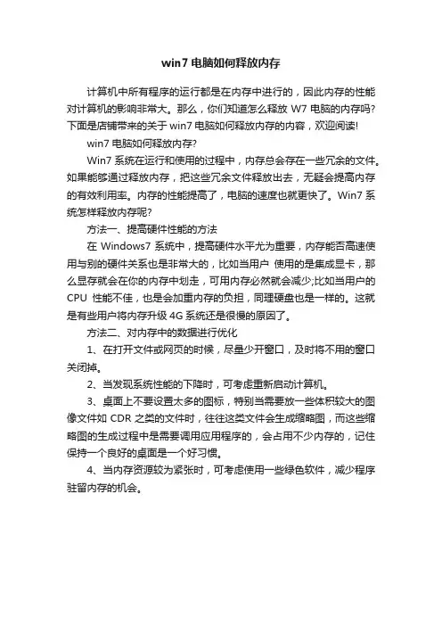 win7电脑如何释放内存