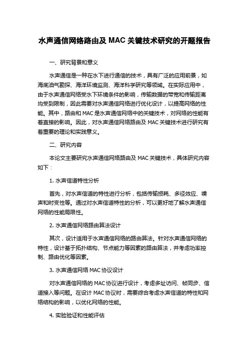 水声通信网络路由及MAC关键技术研究的开题报告