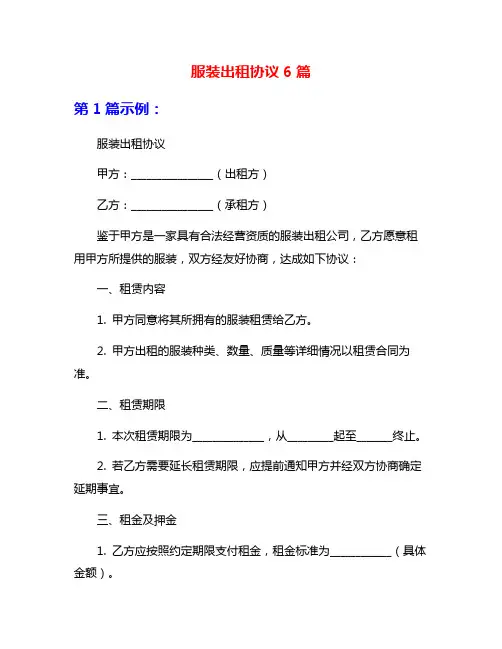 服装出租协议6篇