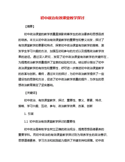 初中政治有效课堂教学探讨
