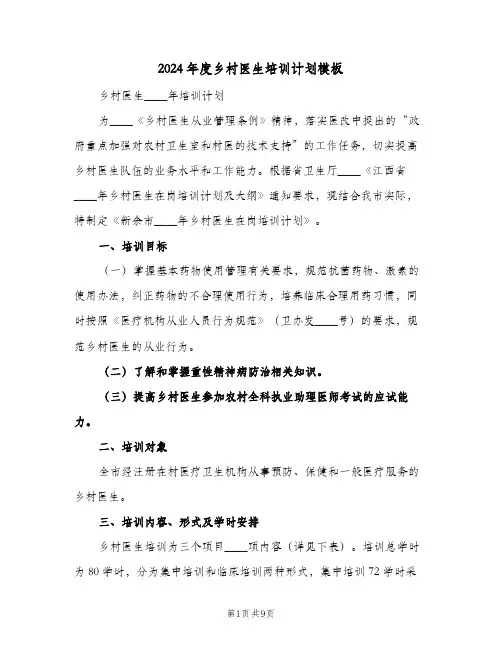 2024年度乡村医生培训计划模板（4篇）
