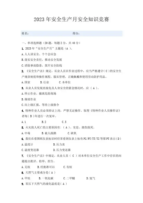 安全生产月安全知识竞赛试题