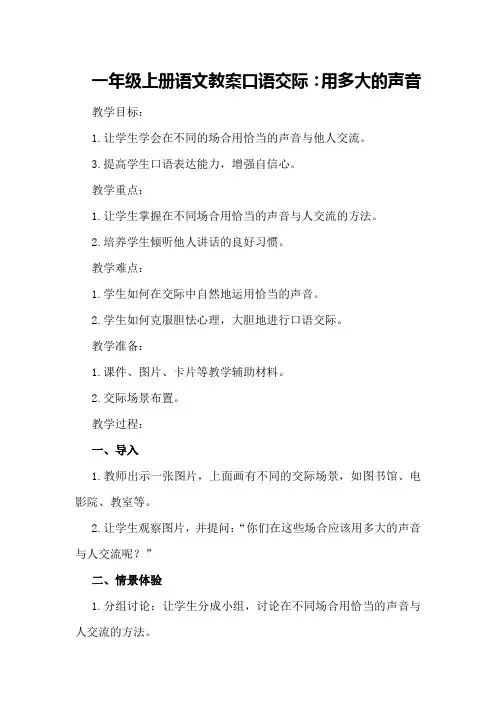 一年级上册语文教案口语交际：用多大的声音人教部编版