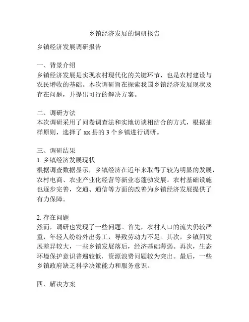 乡镇经济发展的调研报告