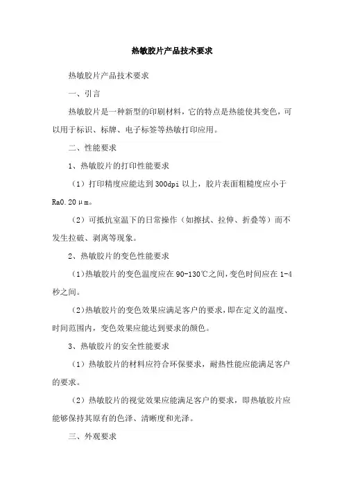 热敏胶片产品技术要求