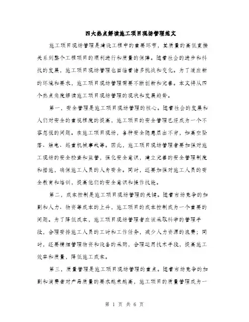 四大热点解读施工项目现场管理范文（二篇）