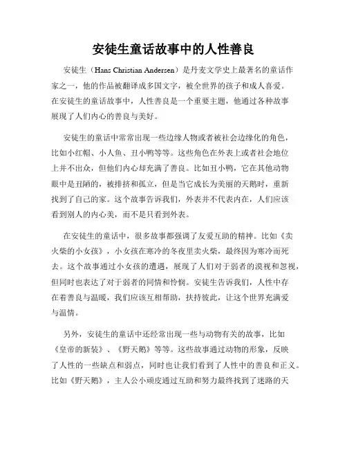 安徒生童话故事中的人性善良
