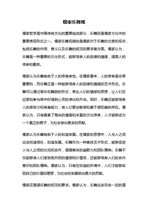 儒家乐舞观