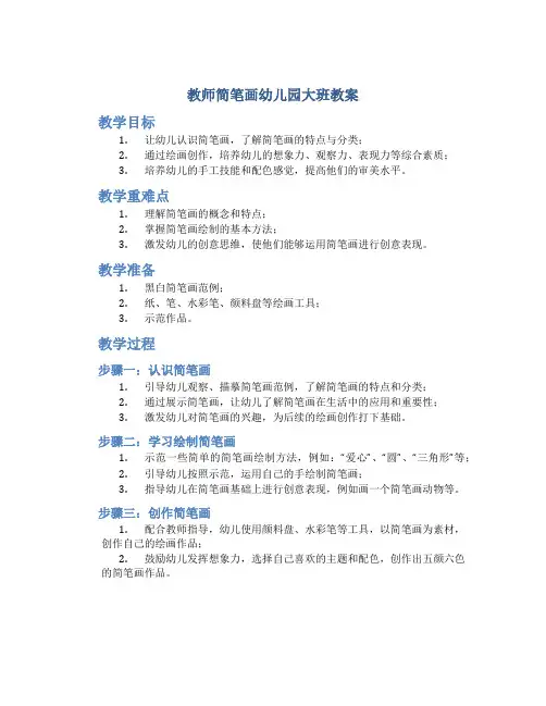教师简笔画幼儿园大班教案