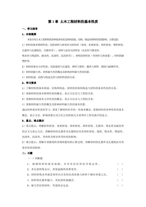 第1章  土木工程材料的基本性质