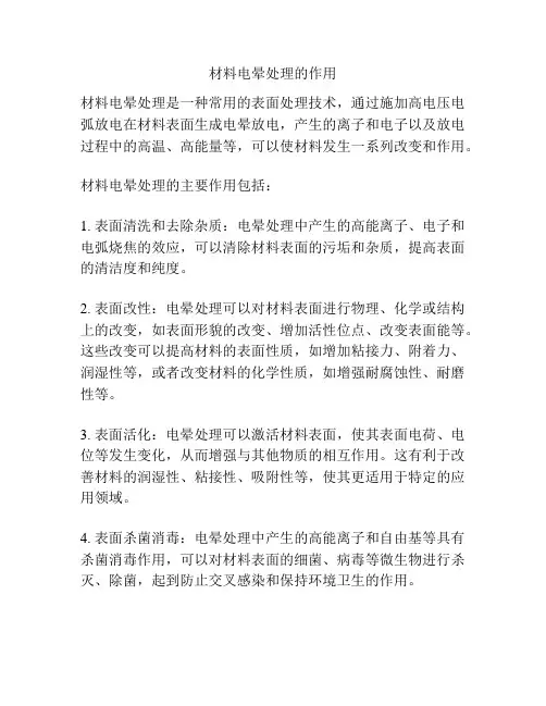 材料电晕处理的作用