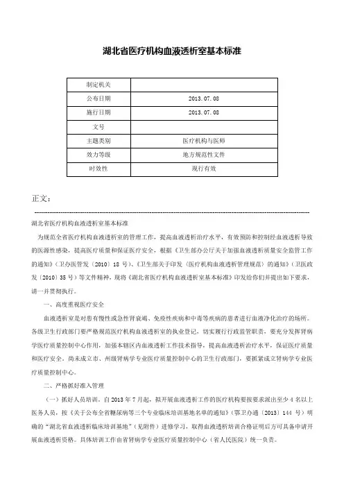湖北省医疗机构血液透析室基本标准-