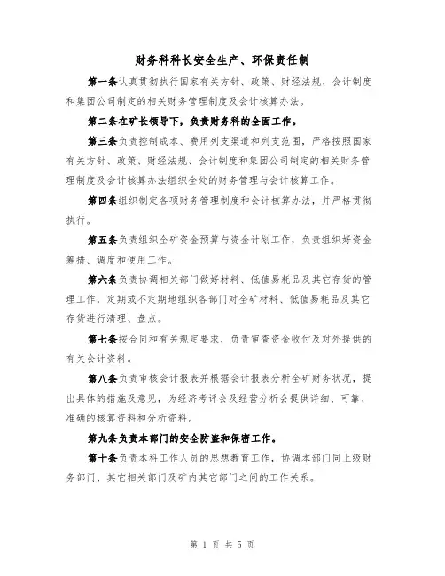 财务科科长安全生产、环保责任制（3篇）