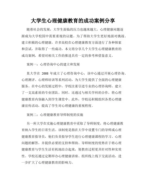 大学生心理健康教育的成功案例分享
